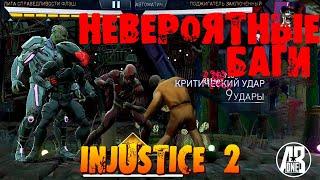 INJUSTICE 2 MOBILE. НЕВЕРОЯТНЫЕ БАГИ. САМЫЙ КРУТОЙ БАГ В ИГРЕ.