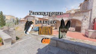 Раскид гранат на карте Inferno