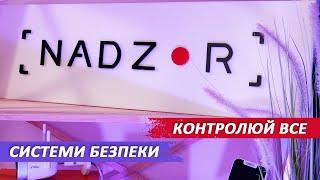 Найкращі системи безпеки в nadzor.ua