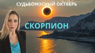 СКОРПИОН - СУДЬБОНОСНЫЙ ОКТЯБРЬ