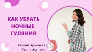 Как убрать ночные гуляния и сопротивление укладыванию. Что делать если ребенок висит ночью на груди.