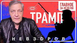 Главные темы недели: Трамп — друг или враг #невзоров