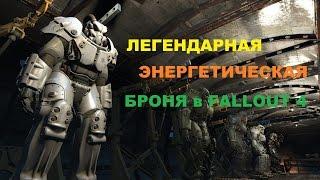 Fallout 4. Легендарная броня. Пъезоядерная силовая броня.