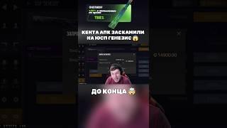 КЕНТА АПК ЗАСКАМИЛИ НА ЮСП ГЕНЕЗИС  #standoff2 #кентапк #стандофф2