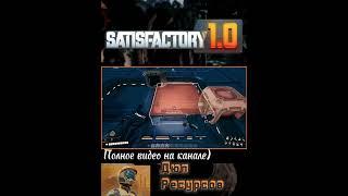 Satisfactory 1.0 Рабочий Дюп Ресурсов (удвоение предметов) Гайд #shorts #satisfactory #dupe #bag