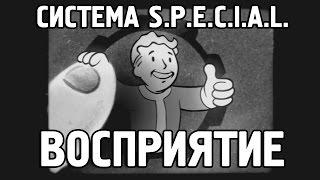 Fallout 4 - S.P.E.C.I.A.L. Восприятие [Перевод]