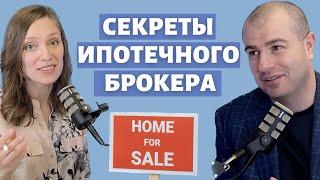 Ипотечный брокер  | Диалоги о покупке жилья | Вопросы по ипотеке