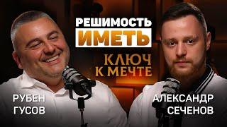 РЕШИМОСТЬ ИМЕТЬ - КЛЮЧ К МЕЧТЕ. Владелец АПолимер Рубен Гусов про саморазвитие, дисциплину и Влияние