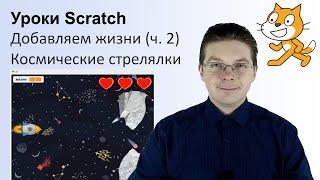 Уроки Scratch / Игра Космические стрелялки - добавляем жизни сердечки