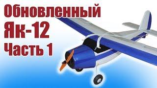 Aircraft modeling. Updated Yak-12. Wing Assembly / Hobby Island.RF