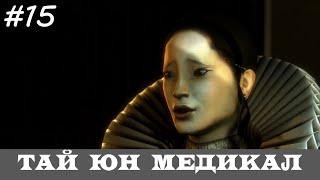 DEUS EX: HUMAN REVOLUTION [Прохождение, Все Достижения, Настоящий Deus Ex]  #15  ТАЙ ЮН МЕДИКАЛ