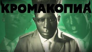 ИДЕАЛЬНЫЙ КОНЕЦ для Tyler, the creator - CHROMAKOPIA