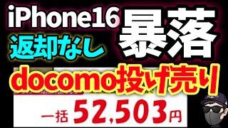 【異常事態】ドコモが超絶ハイエンドスマホを完全ばら撒き！！【iPhone16他】