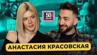 Анастасия Красовская - 2-й сезон «Слово пацана». Юра Борисов, съемки голой, «Дайте шоу»/ 50 вопросов