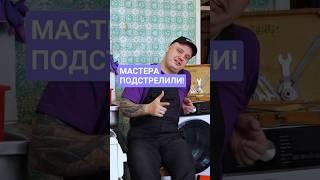 Как мастера подстрелили на выезде? #мастера #ремонт #выезд #история