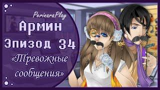 СЛАДКИЙ ФЛИРТ: ШКОЛА - АРМИН, 34 ЭПИЗОД  PERINARA PLAY