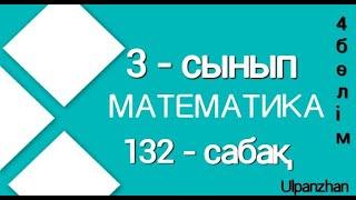 3сынып математика 132сабақ. Барлық есеп жауаптарымен. Бекіту. Математика 132сабақ 3сынып