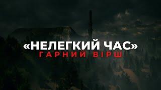 Дуже Гарний Християнський Вірш  «НЕЛЕГКИЙ ЧАС» | Християнські Вірші Українською | Вічна мудрість