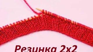 Вязание эластичной резинки 2х2-как вяжется Резинка 2 на 2+для начинающих.Резинка 2 на 2 спицами.