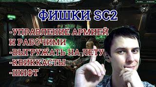 15 полезных ФИШЕК STARCRAFT 2