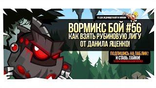 Вормикс Бой # 56 от Данила Яценко Как взять рубиновую лигу (70 лайков до нового боя)