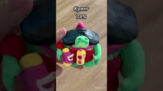 6 часть бравлеры из глины #brawlstars помогите