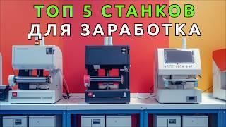 Лучшие Станки Для Быстрого Заработка Денег