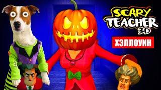 Злая Училка на Хэллоуин  НОВЫЕ УРОВНИ  Scary Teacher 3d   Полное прохождение