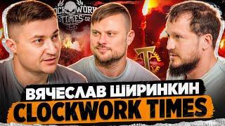 Вячеслав Ширинкин - группа Clockwork Times (CWT) \ Околофутбол и конфликты с Музыкантами.