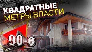 Квадратные метры власти 90-х | Где жили Жириновский, Ельцин, Новодворская, Гайдар