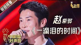 【单曲纯享】赵紫骅《一滴泪的时间》 耳熟能详的《可乐》演唱者 【2020中国好声音】EP2 第二集 Sing!China2020 8月28日