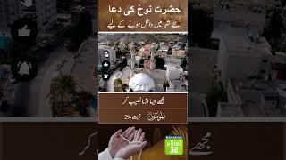 Hazrat Nooh (A.S) Ki Dua #islam360 #islamicpost #Quran #qurantranslation #hadees #ramadan