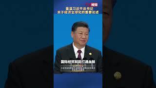 “大江奔腾向海，总会遇到逆流，但任何逆流都阻挡不了大江东去。”重温习近平总书记关于经济全球化的重要论述。
