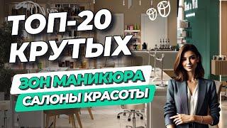 ТОП-20 крутых ЗОН МАНИКЮРА. Идеи для вашего салона от профессионалов!