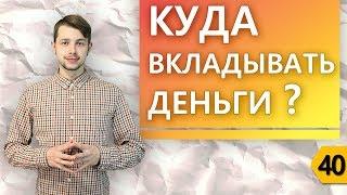  Куда вложить небольшие деньги чтоб заработать? [Академия Бизнеса и Маркетинга]