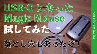 【落とし穴有】大好きなApple純正Magic MouseがUSB-Cになったので試してみた・Lightning版との違いに注意点もあり