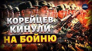 Эту встречу с ВСУ корейцы не перенесли: Курску жестко накостыляли. Первый бой с армией КНДР