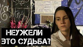 Арина Глазунова (УПАВШАЯ ДЕВУШКА В ПОДЗЕМНЫЙ ПЕРЕХОД) НЕУЖЕЛИ ЭТО СУДЬБА?