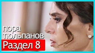 пора тюльпанов - часть 8 (русские субтитры)