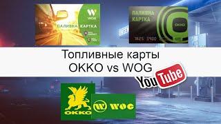 Топливные Карты OKKO WOG.Сравнение Топливных Карт АЗС Окко и Вог.Какая Карта Лучше|Удобнее?Заправки