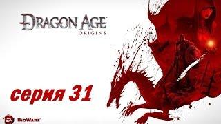 Dragon Age: Origins, серия 31 (Хиллтоп в осаде)