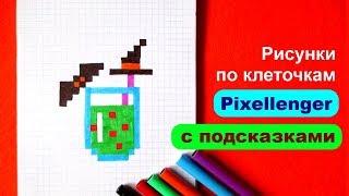 Как рисовать Зелье Коктейль Хэллоуин по клеточкам © Halloween Cocktail How to Draw Pixel Art