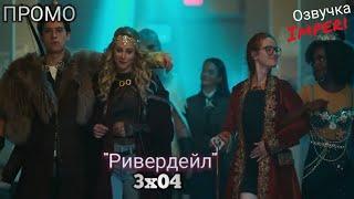 Ривердейл 3 сезон 4 серия / Riverdale 3x04 / Русское промо