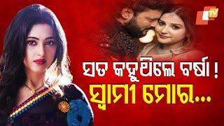 Live | ସତ କହୁଥିଲେ ବର୍ଷା! | Varsha Priyadarshini | Anubhav Mohanty | Jagriti Sukla | OTV