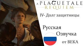 A Plague Tale  Requiem Глава 4 Долг защитницы (Русская Озвучка)