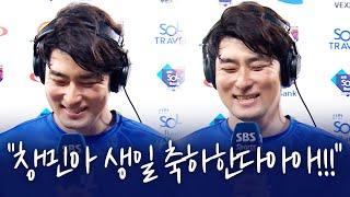 절친 임창민을 웃게 만든 나지완 해설의 격정적인 생일 축하   | 베이스볼S