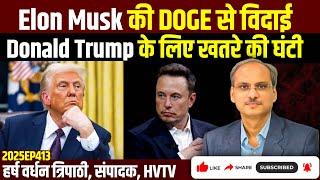 Elon Musk की DOGE से विदाई Donald Trump के लिए खतरे की घंटी