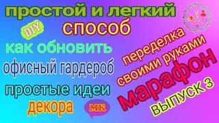 Простой декор своими руками женской одежды. Переделка вещей своими руками. DIY/ Рукоделие. МК #3