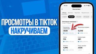 Как Накрутить Просмотры в TikTok? Накрутка Просмотров в ТикТок за Минуту! 2025