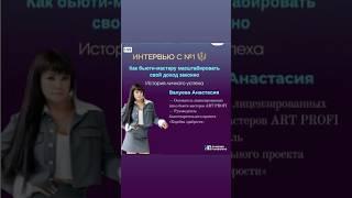 КАК БЬЮТИ МАСТЕРУ МАСШТАБИРОВАТЬ СВОЙ ДОХОД ЗАКОННО